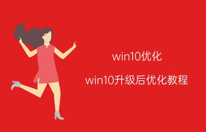 win10优化 win10升级后优化教程